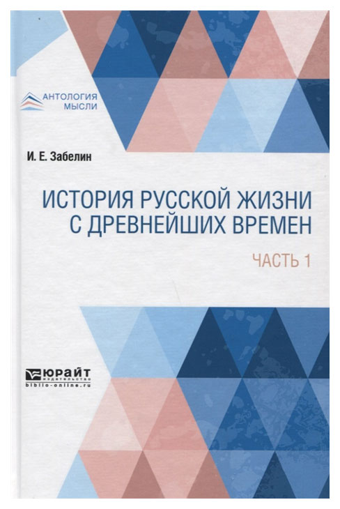 

История Русской Жизни С Древнейших Времен Ч.1