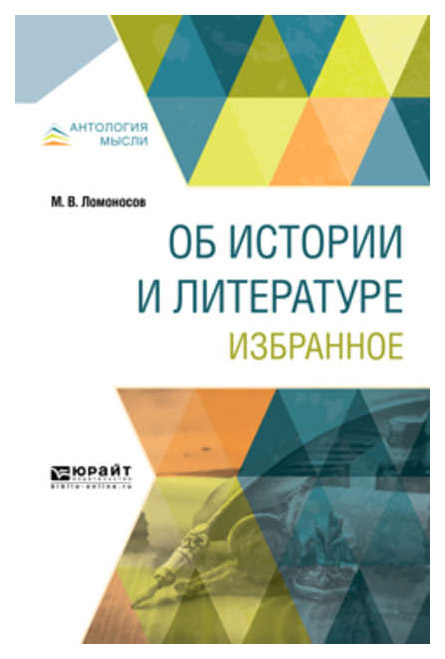 

Об Истории и литературе. Избранное