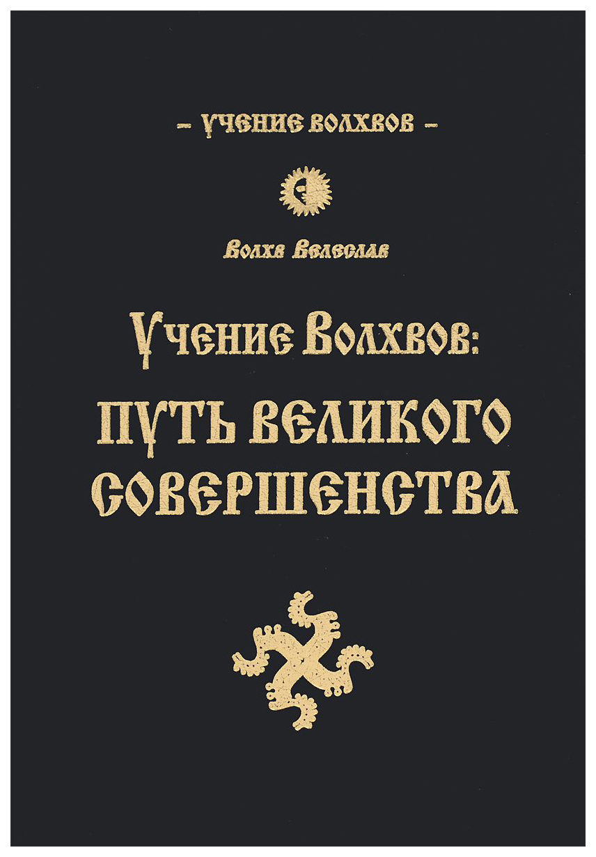 фото Книга учение волхвов. путь великого совершенства 2-е изд. амрита