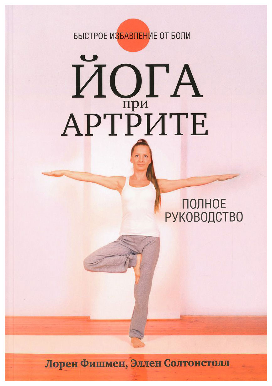 фото Книга йога при артрите. полное руководство попурри