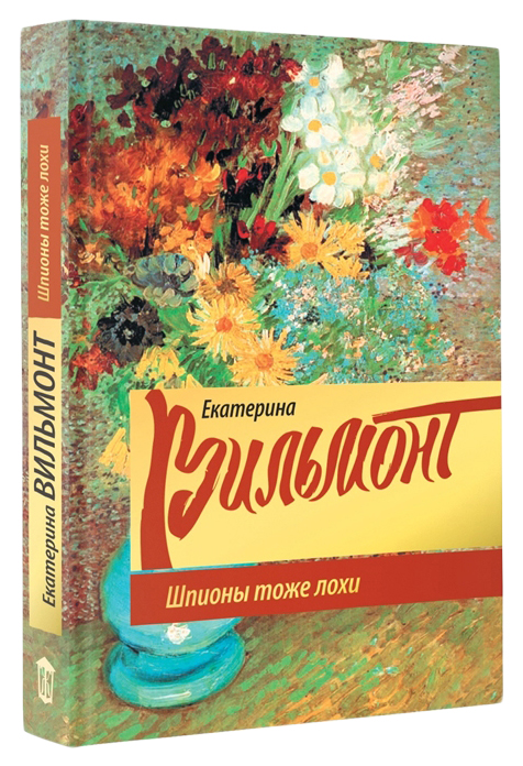 

Книга Шпионы тоже лохи
