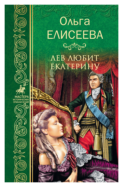 

Лев любит Екатерину