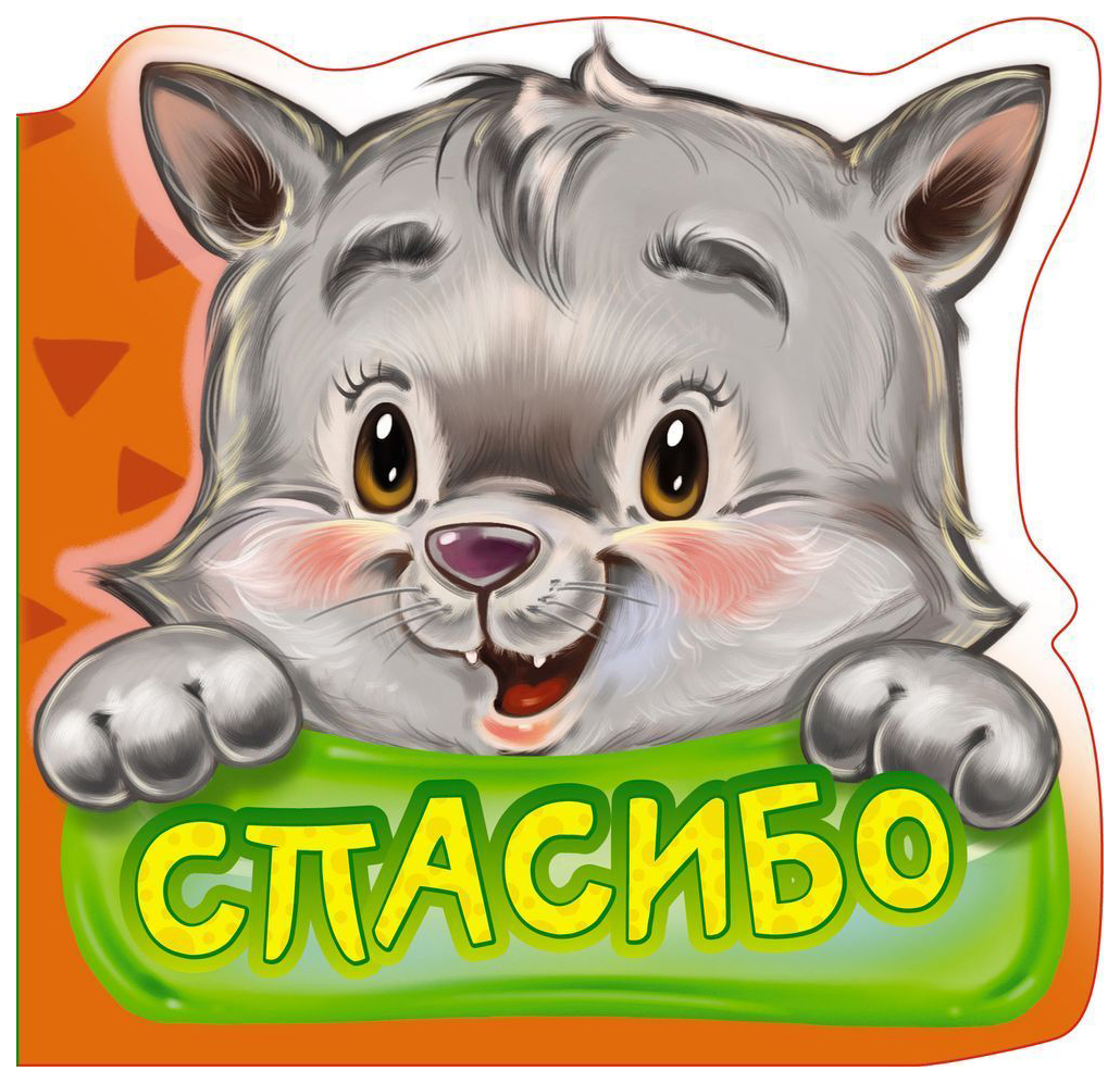 

Вежливые Слова. Спасибо, 273 061