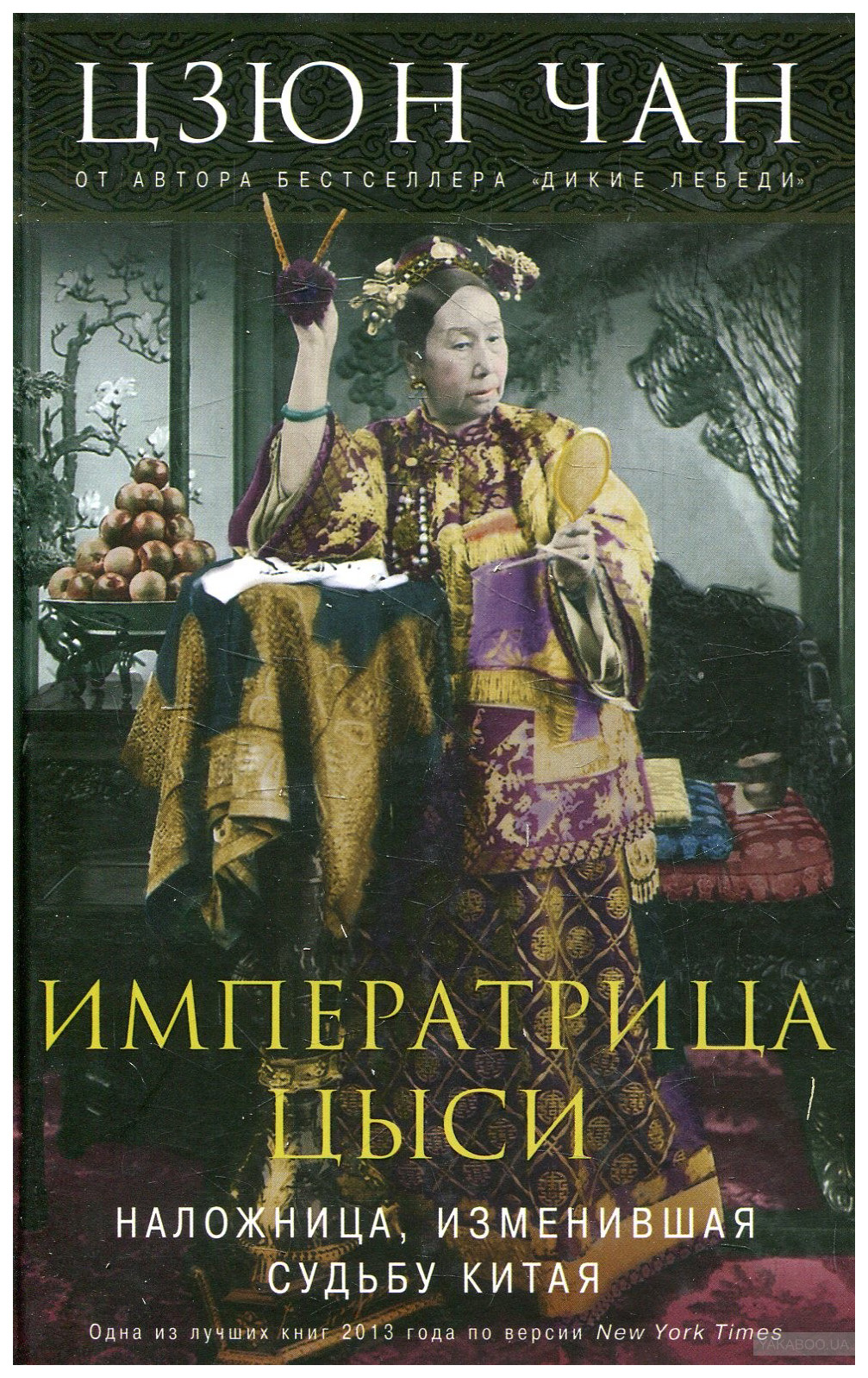 фото Книга императрица цыси. наложница, изменившая судьбу китая 1835-1908 центрполиграф