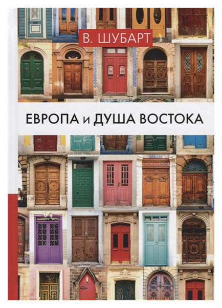 фото Книга европа и душа востока rugram