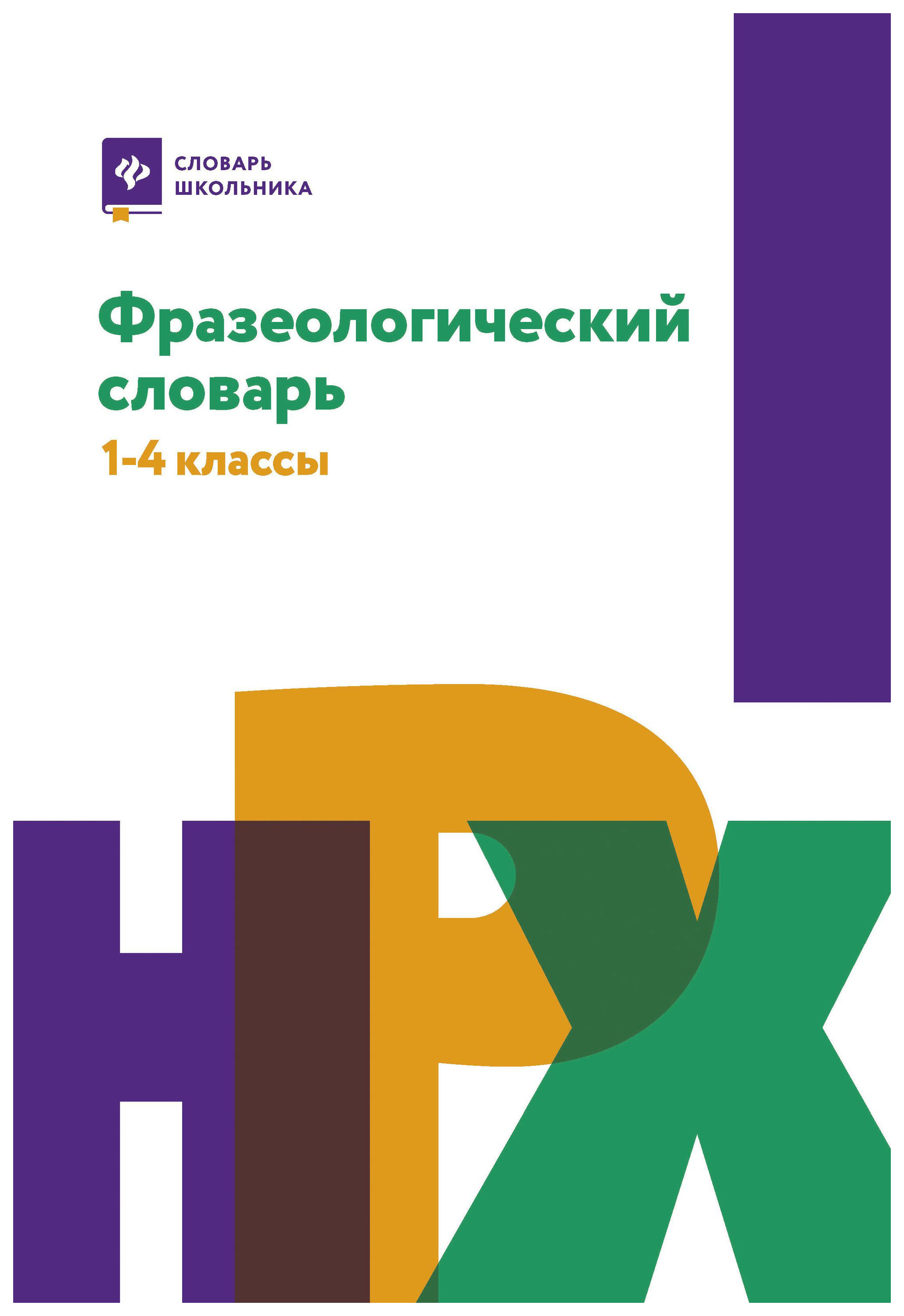 

Фразеологический словарь: 1-4 классы
