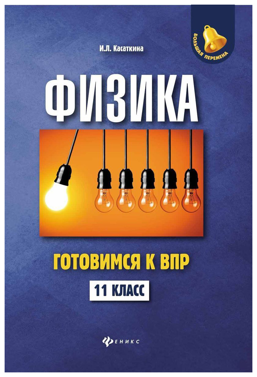 

Физика: Готовимся к Всероссийской проверочной Работе: 11 класс