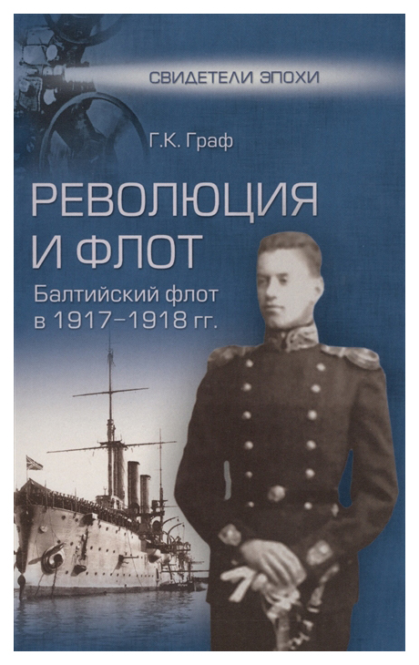 фото Книга революция и флот. балтийский флот в 1917-1918 гг вече