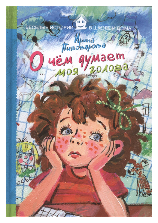 

О Чем Думает Моя голова