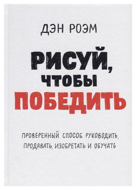 фото Книга рисуй, чтобы победить. проверенный способ руководить, продавать, изобретать и об... манн, иванов и фербер