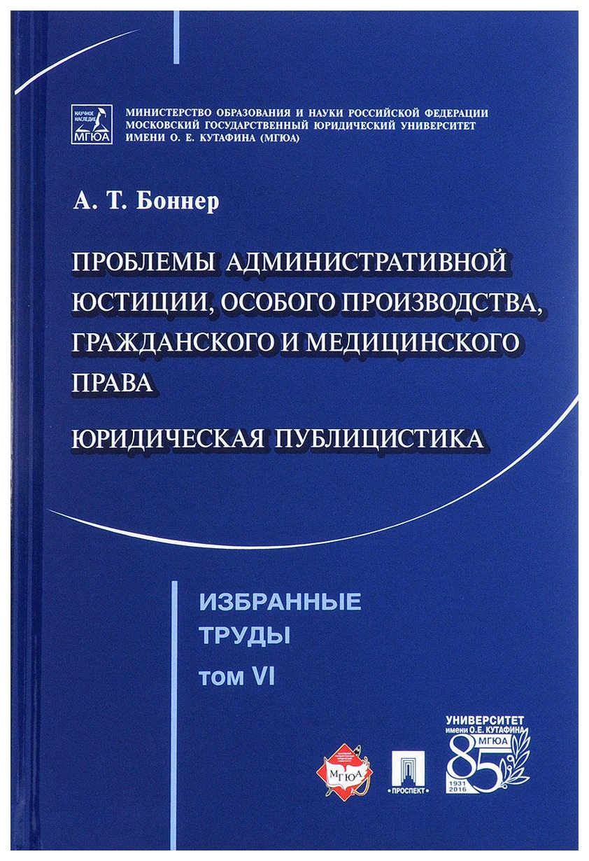 фото Книга избранные труды, в 7 томах, том 6, проблемы административной юстиции, особого про... проспект