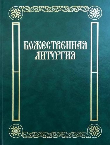 фото Книга божественная литургия. песнопения для смешанного хора музыка