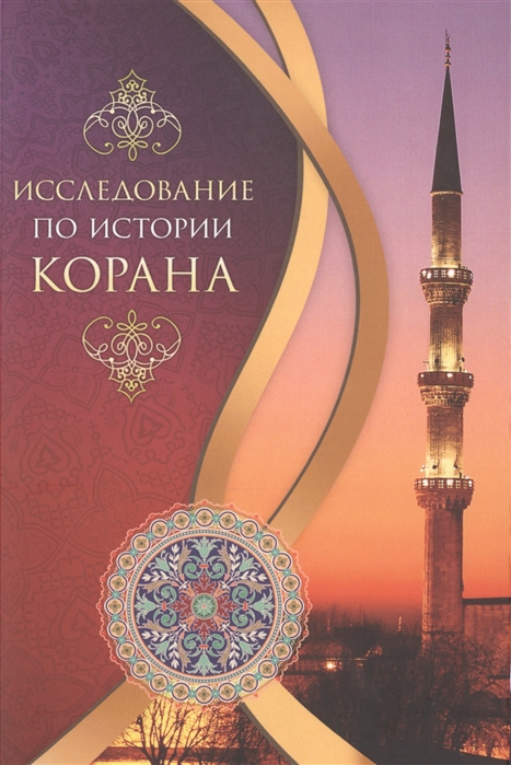 

Книга Исследование по Истории корана