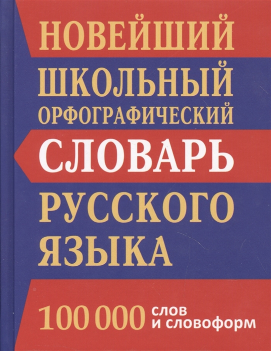 фото Новый школьный орфографический словарь. 100 000 слов. (офсет) кузьмина. дом славянской книги