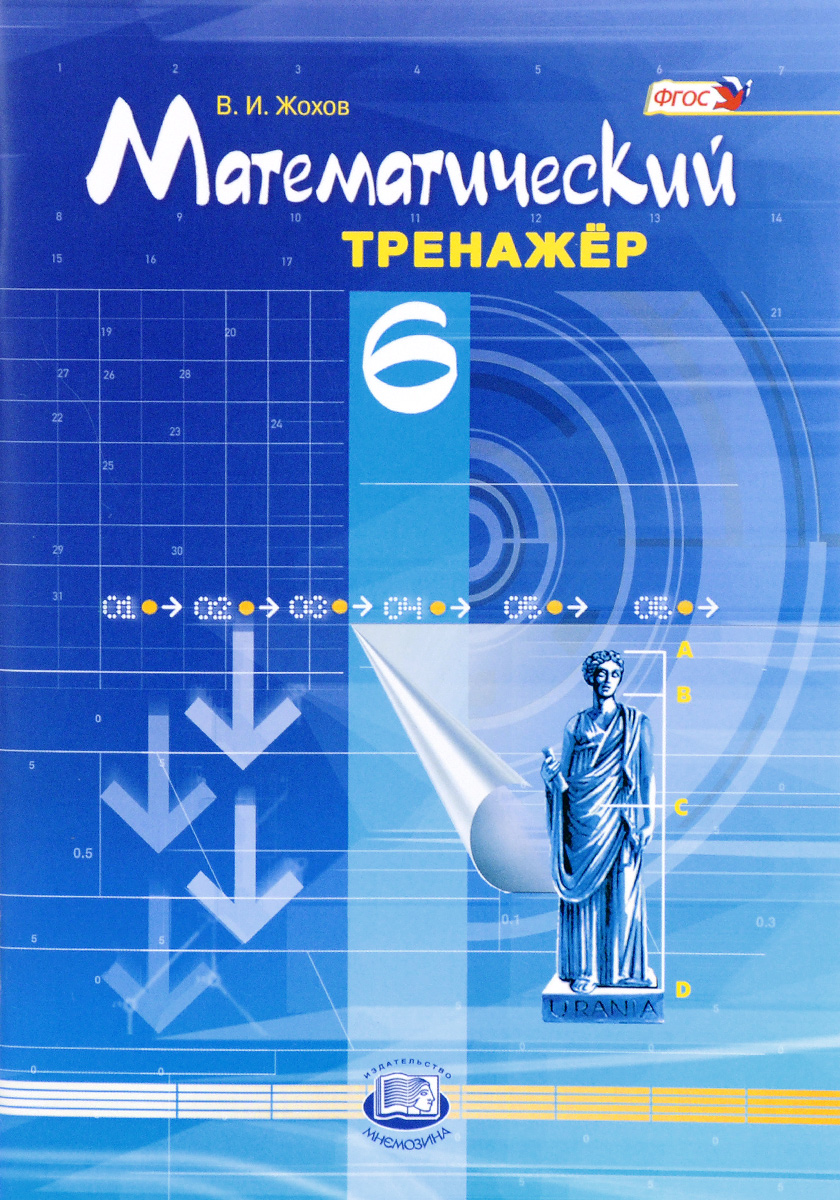 фото Жохов. математический тренажер. 6 кл. (фгос) мнемозина