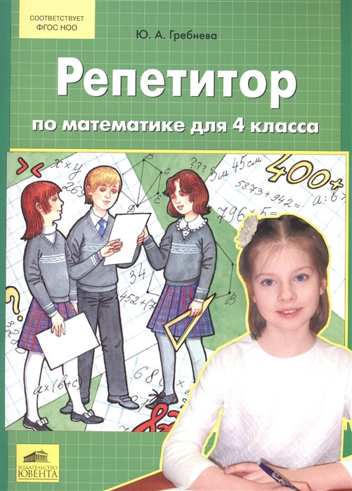 

Репетитор по математике для 4 класса ФГОС Гребнева