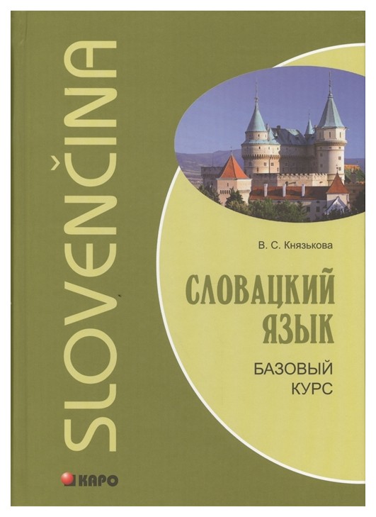 

Книга Словацкий Язык, Базовый курс