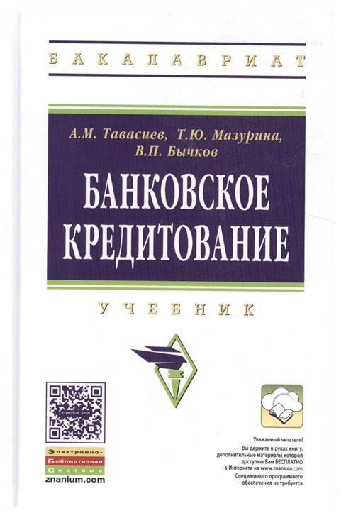 

Банковское кредитование