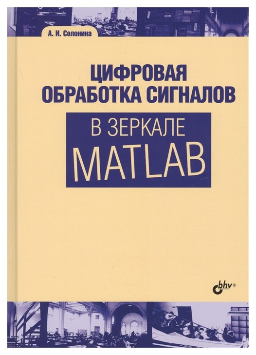 фото Цифровая обработка сигналов в зеркале matlab бхв-петербург