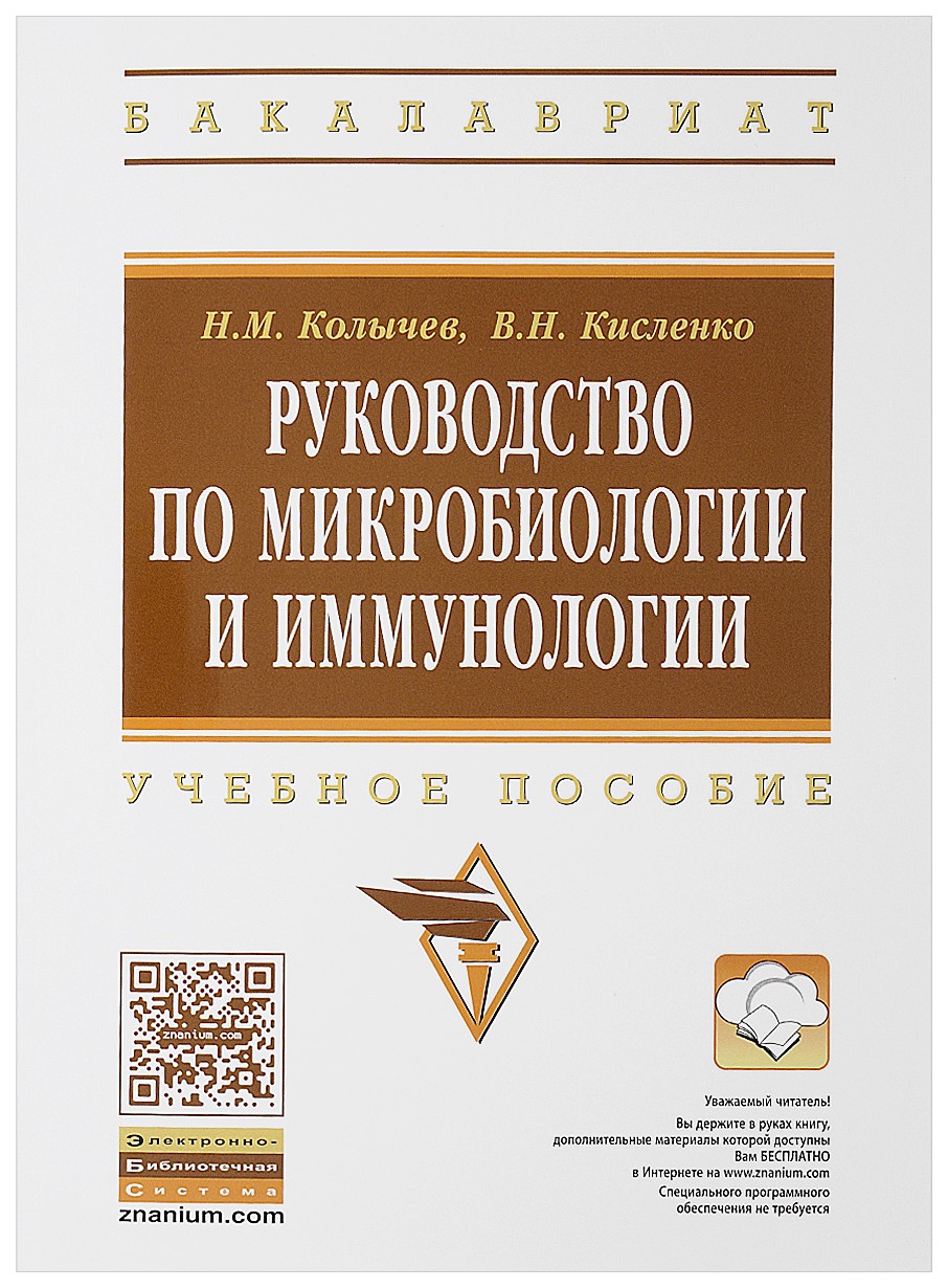 

Руководство по Микробиологии и Иммунологи и Учебное пособие