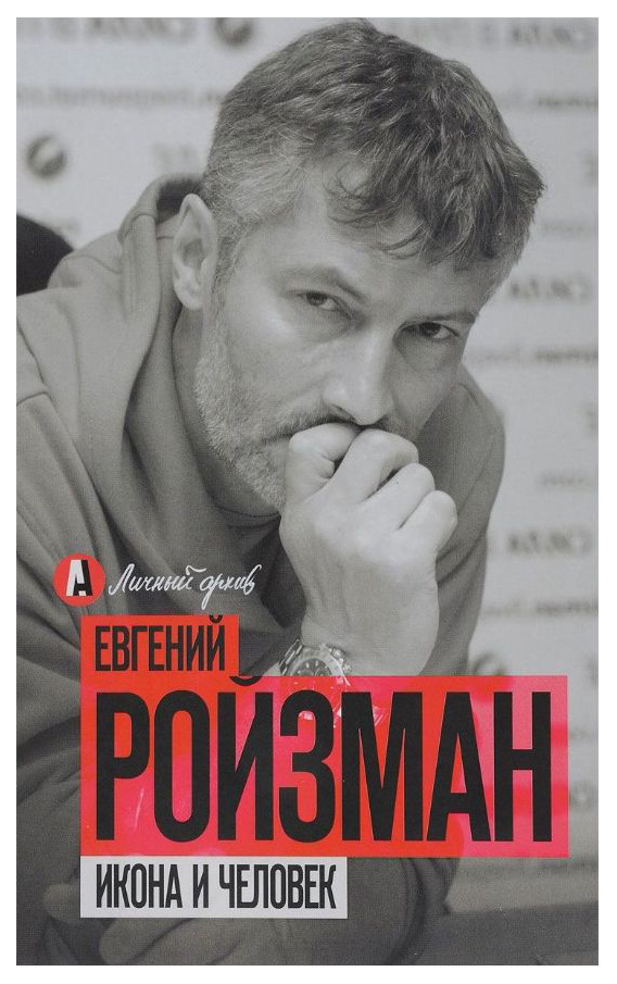 фото Книга икона и человек аст