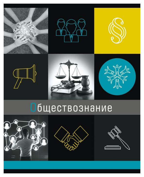 

Тетрадь темат. 47058/5 "ГРАНИ НАУКИ" ОБЩЕСТВОЗНАНИЕ /48 л. А5