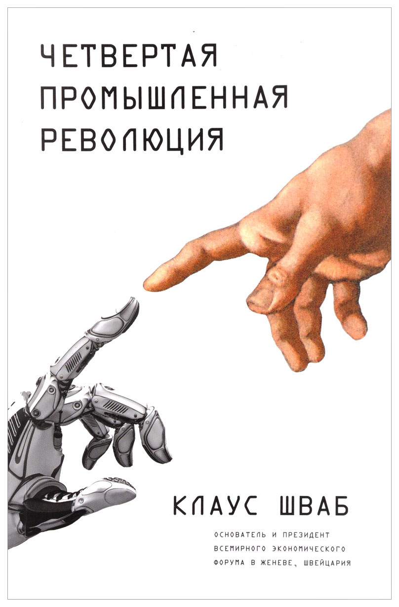 

Книга Четвертая промышленная Революция