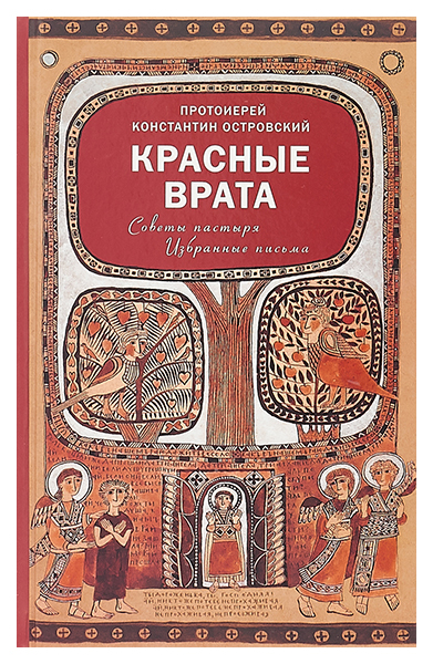 фото Книга красные врата, советы пастыря, избранные письма христианская библиотека