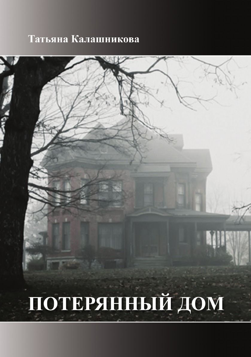 

Потерянный Дом