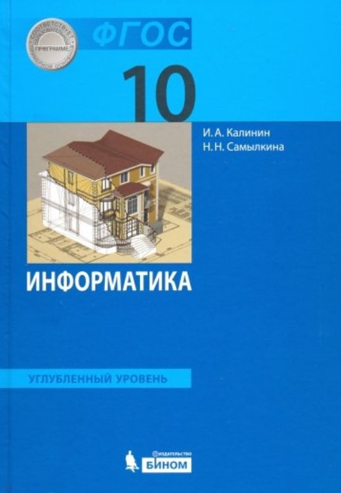 

Учебник Калинин. Информатика. Углублённый Уровень. для 10 класса ФГОС