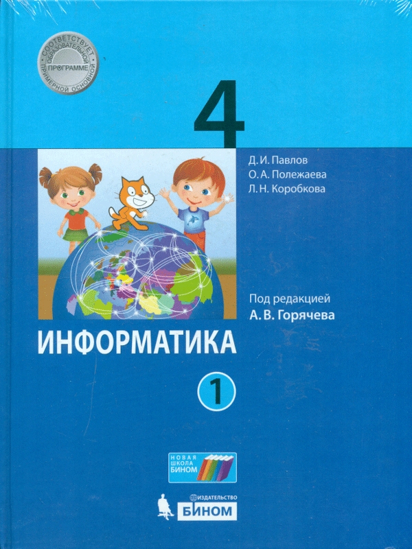 

Учебник Информатика 4 класс часть 2 в 2 частях под ред. Горячева А.В.