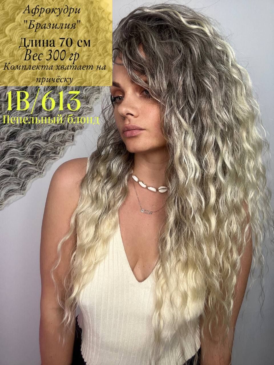 Афрокудри для плетения волос Бразилия канекалон цвет блонд длина 70 см вес 300 г
