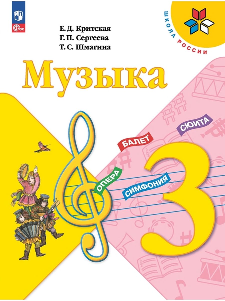

Учебник Музыка 3 класс