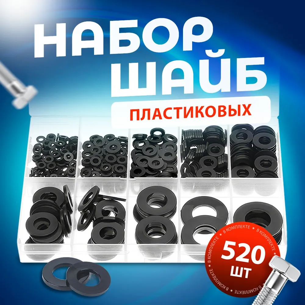 

Шайбы пластиковые BlueStar PW01520B, черные круглого сечения 520 штук, диаметр М2-М10, PW
