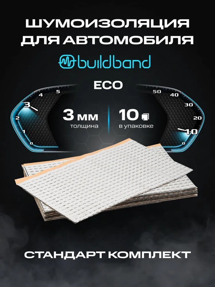 Виброизоляция шумоизоляция для авто buildband ECO 3 10 листовшумка для автомобиля 3 мм 1009₽