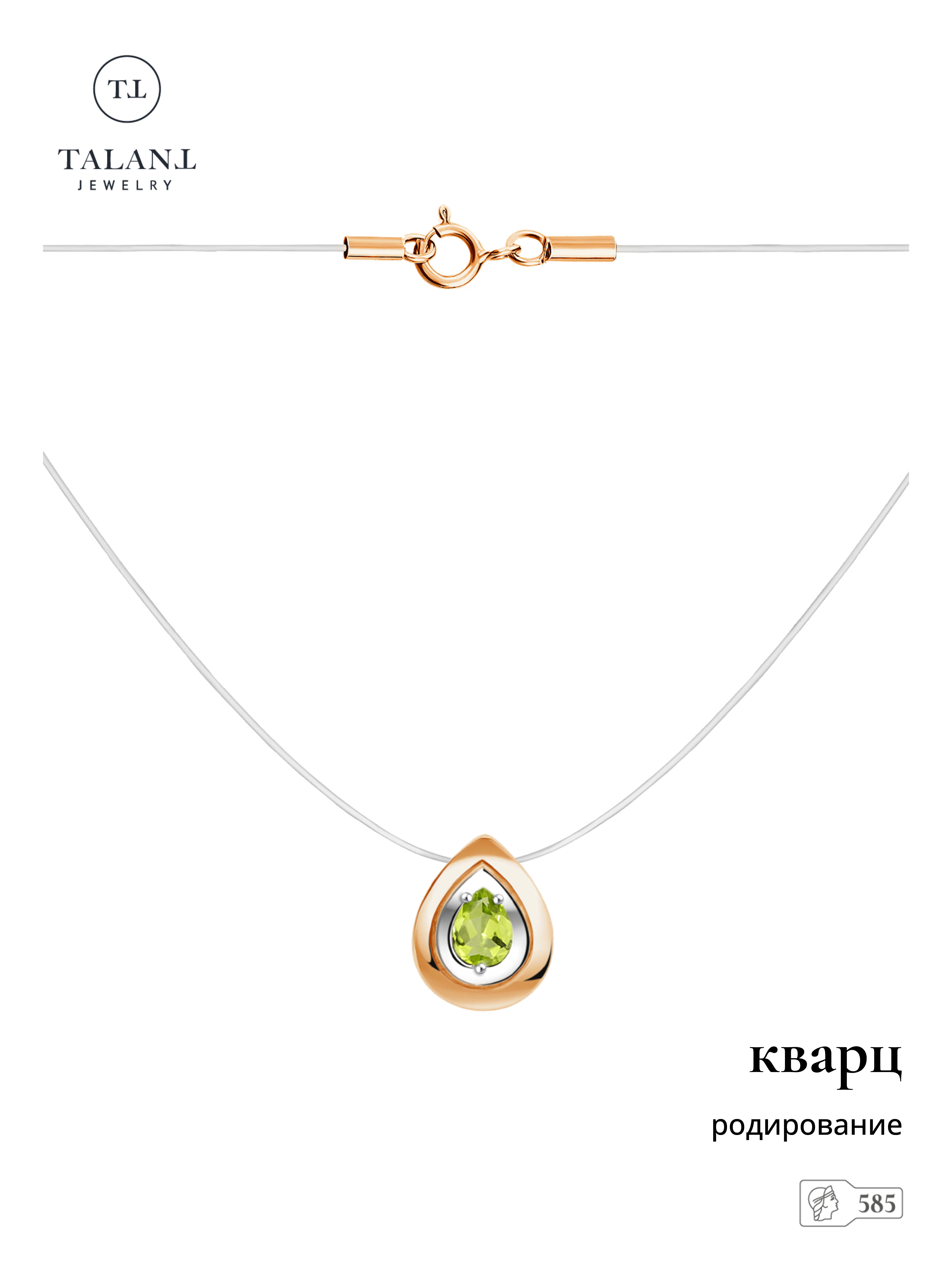 

Колье из золота/лески 45 см TALANT 33-02-0F00-26247, кварц, 33-02-0F00-26247
