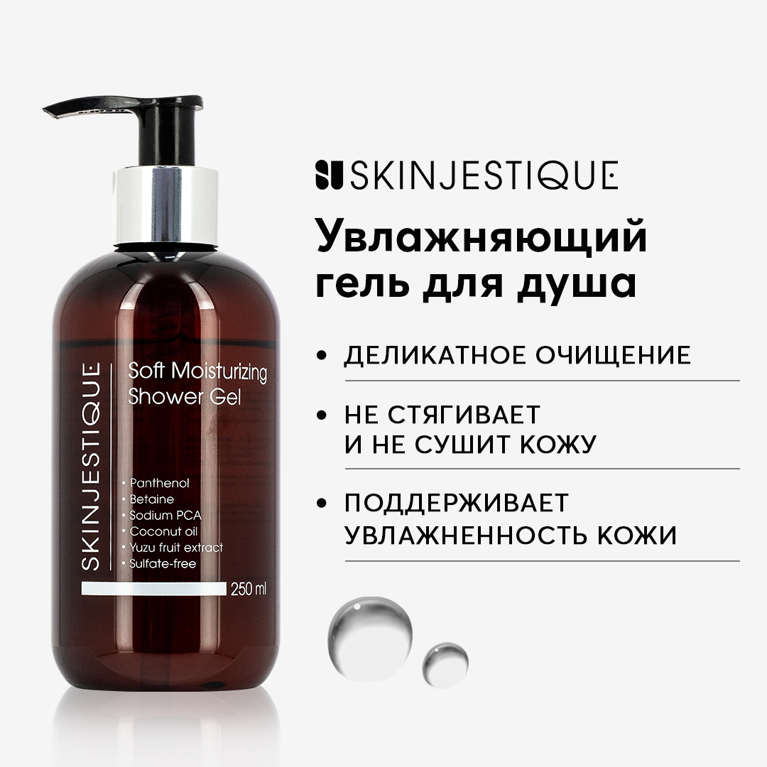 Гель для душа SKINJESTIQUE увлажняющий Soft Moisturizing Shower Gel