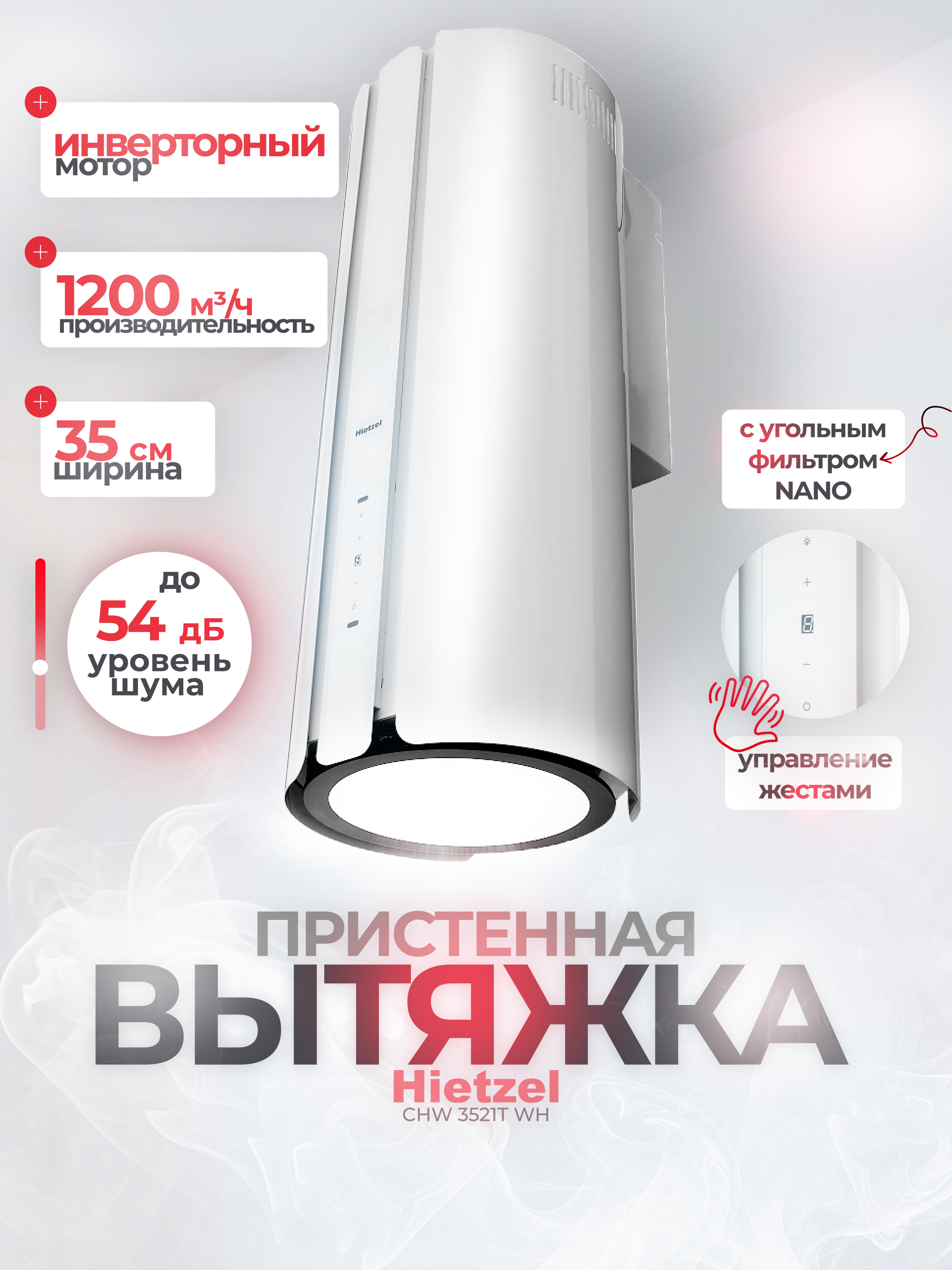 

Вытяжка настенная Hietzel CHW 3521T белый, CHW 3521T