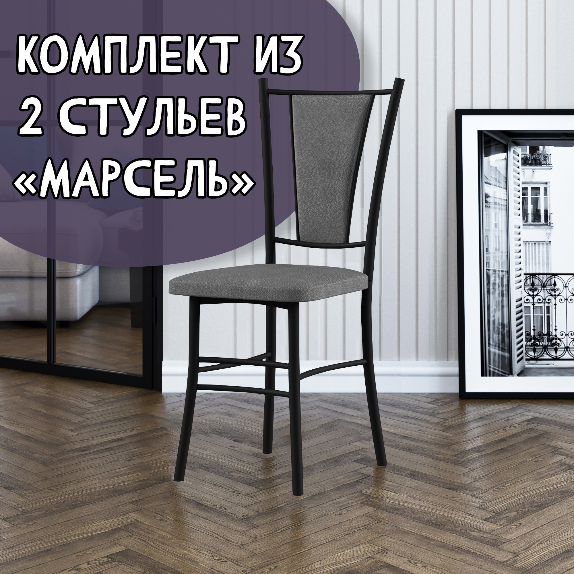 

Стулья для кухни МК Фобос Марсель 2 шт, серый/черный, Марсель