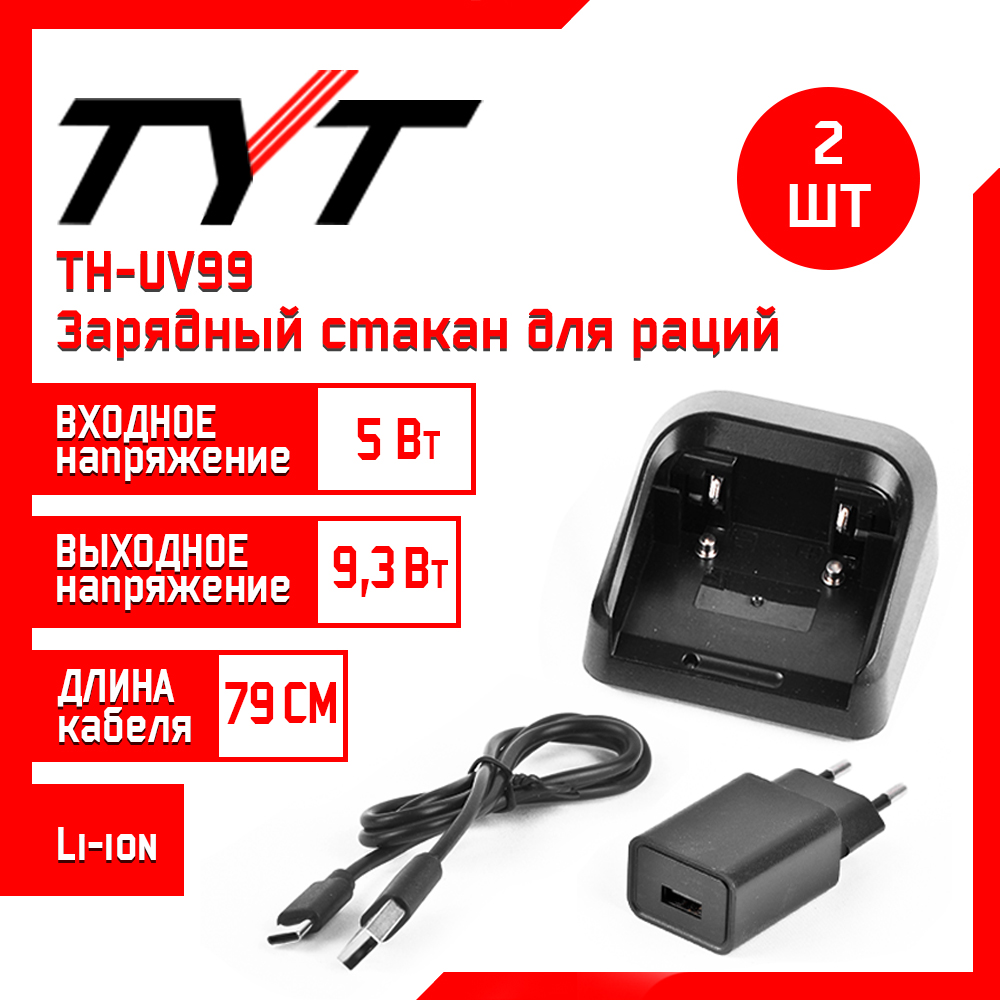 Зарядное устройство для рации TH-UV99, комплект 2 шт