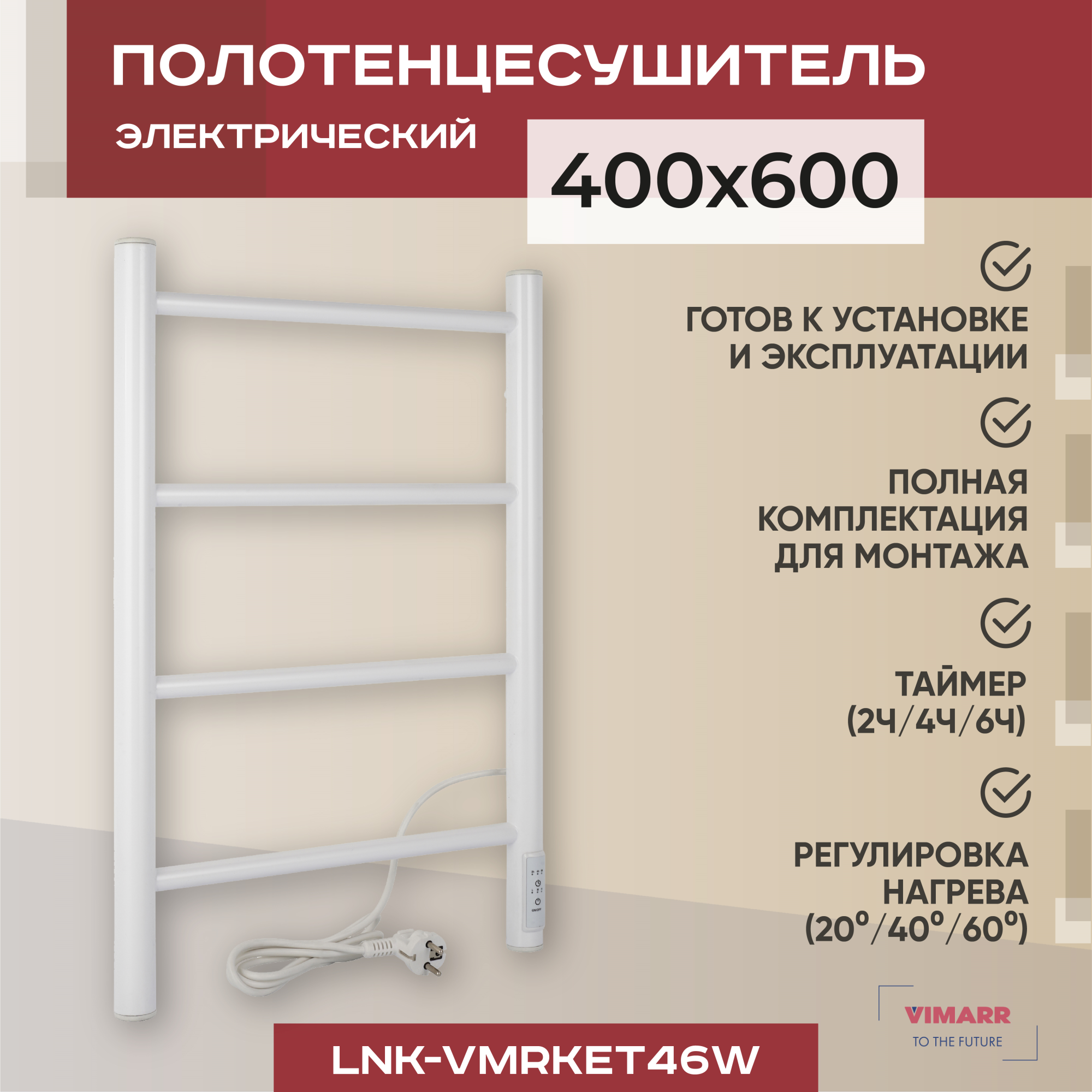 фото Полотенцесушитель электрический vimarr kaskad lnk-vmrket46w 400х600