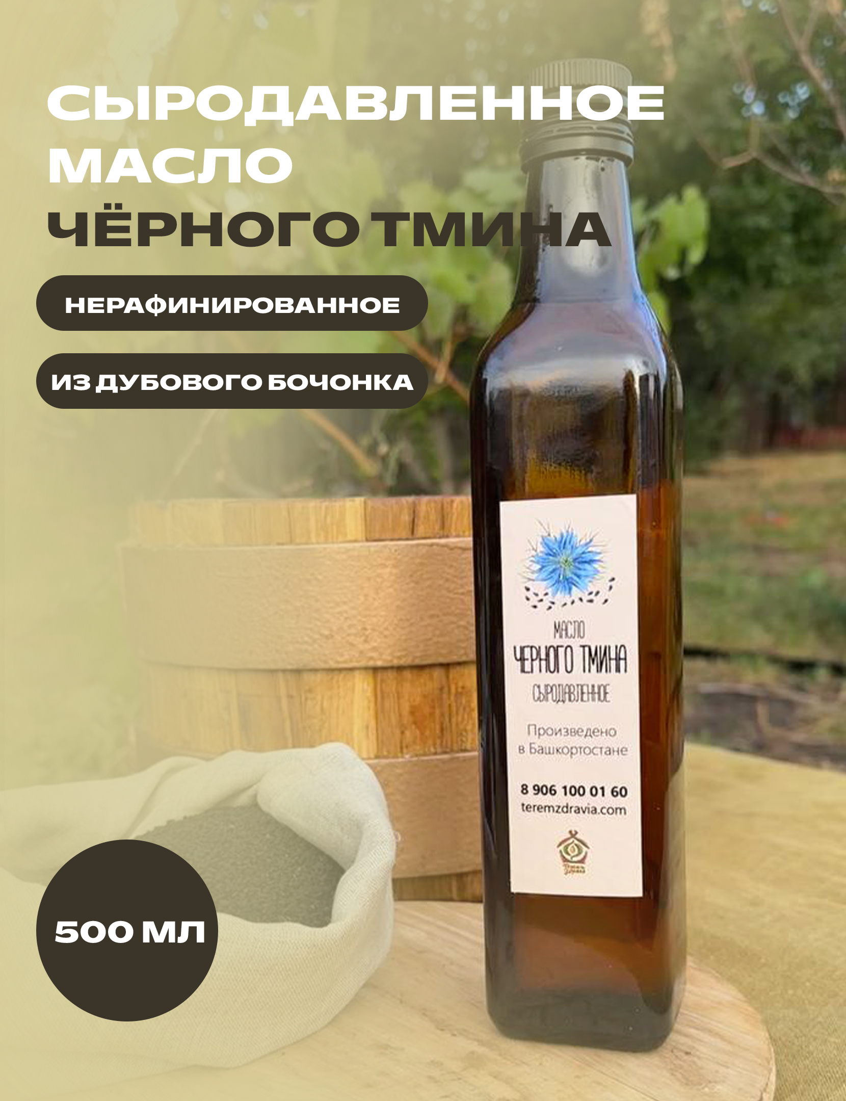 

Масло черного тмина сыродавленное Терем Здравия натуральное, 0,5 л