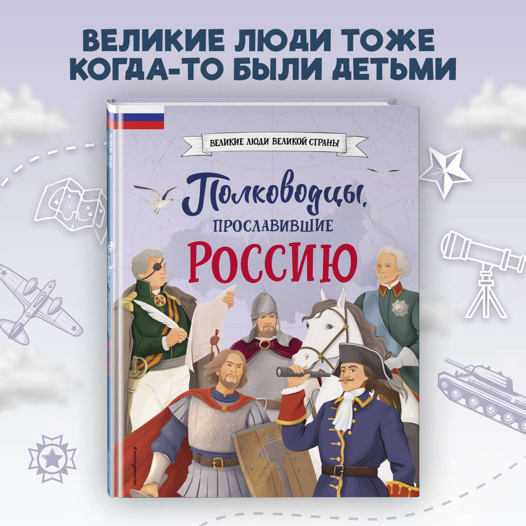 

Полководцы, прославившие Россию