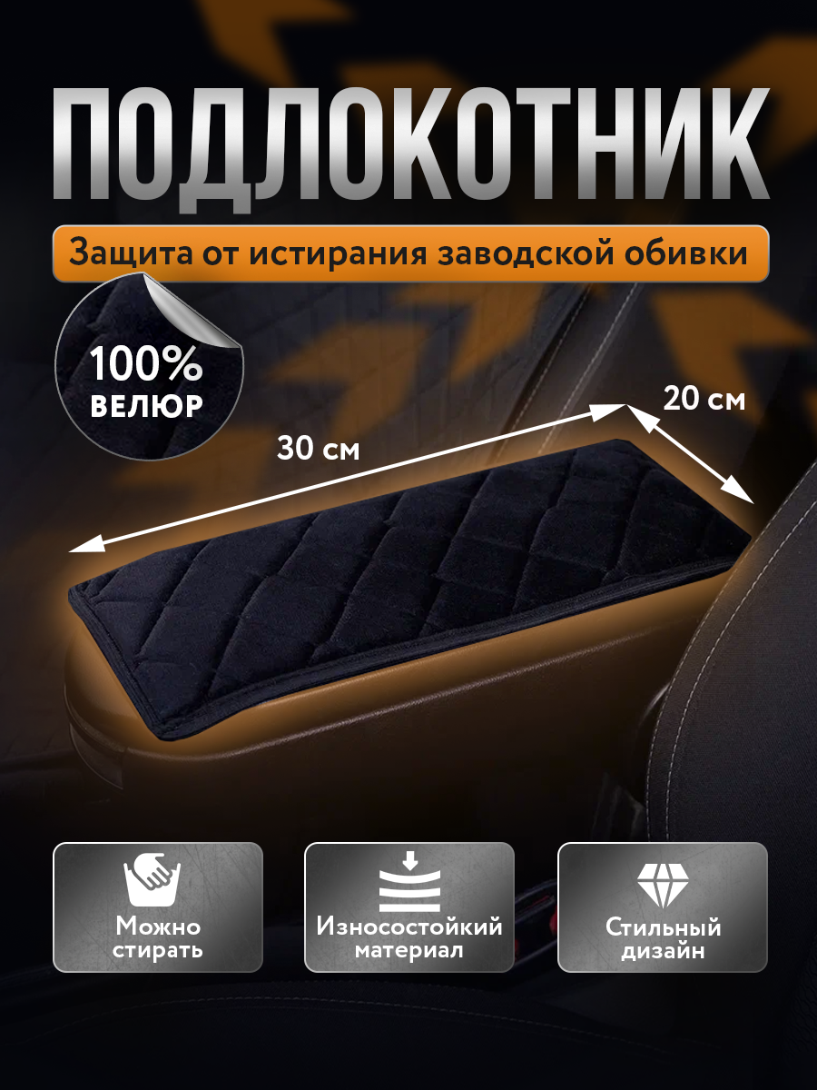 Автомобильный подлокотник M & S FURS из велюра, с черной строчкой, 20*30см