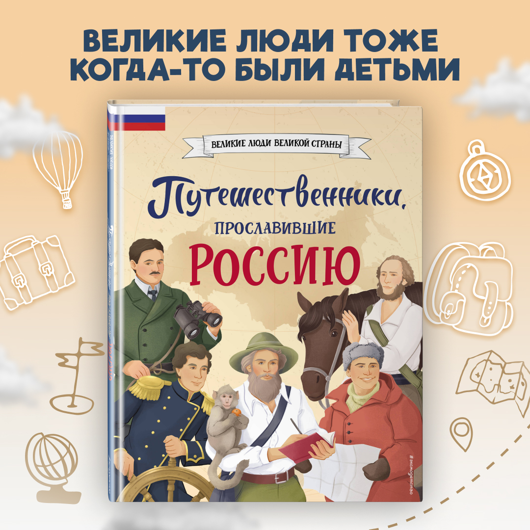 

Путешественники, прославившие Россию