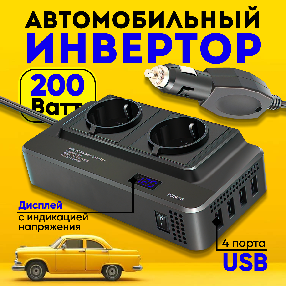 Автомобильный преобразователь напряжения 12/24V - 220V инвертор для машины в прикуриватель