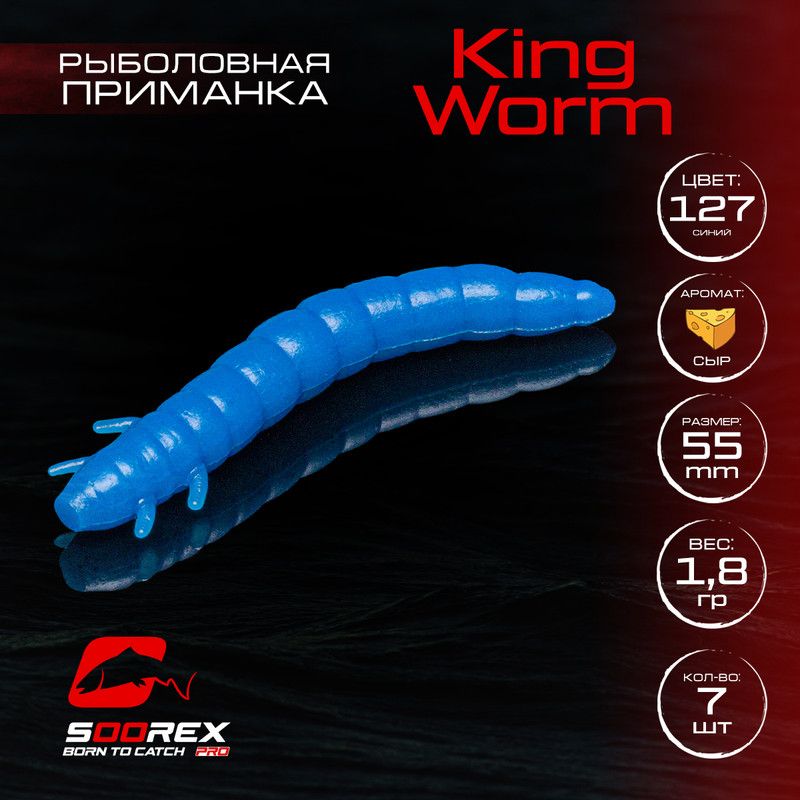 

Силиконовые приманки Soorex Pro KING WORM 55 mm, Сыр, ц.127(синий) 7 шт, KING WORM