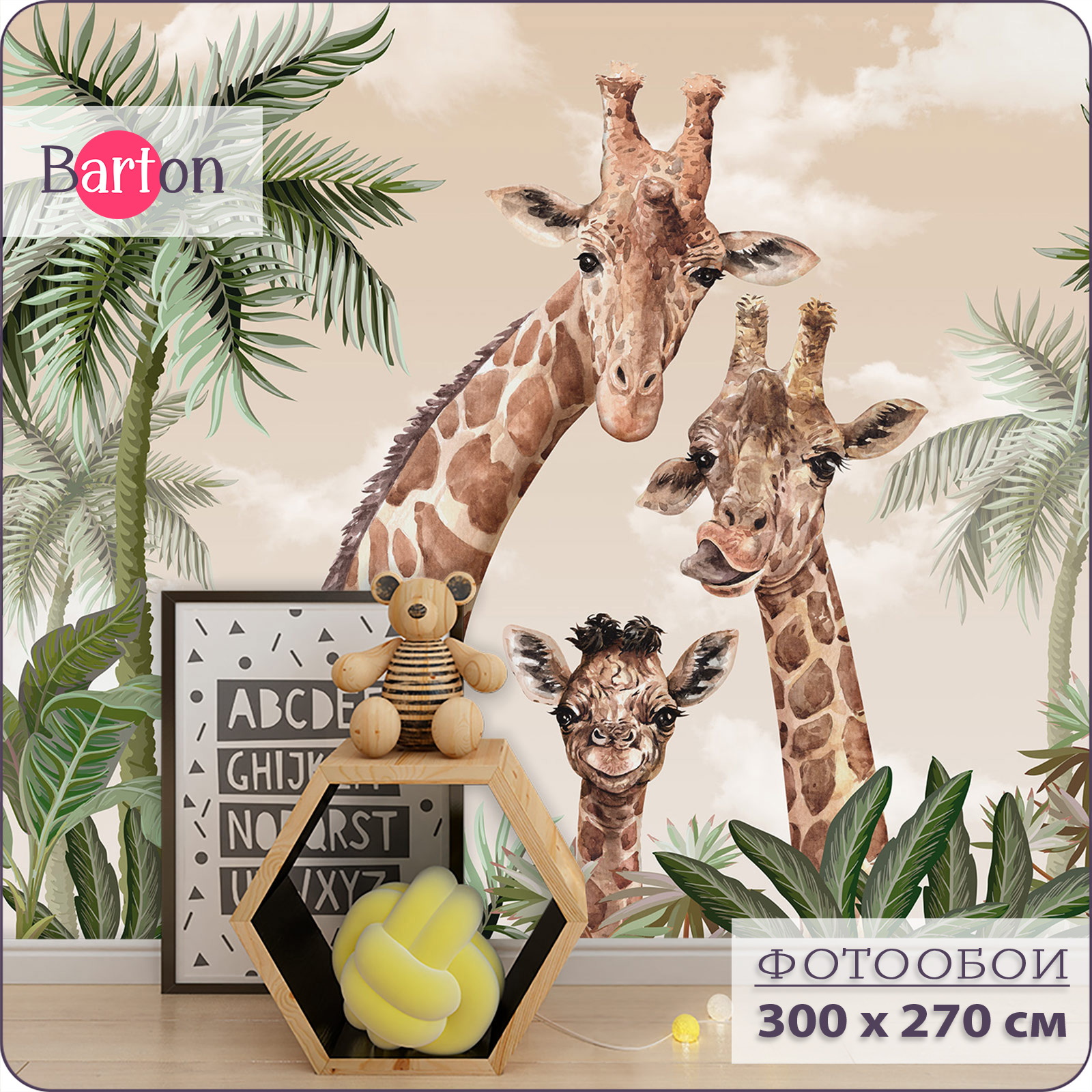 

Фотообои флизелиновые 3d Bartonwall детские Жираф 300х270 см K18803-B, Бежевый;зеленый;коричневый, K188