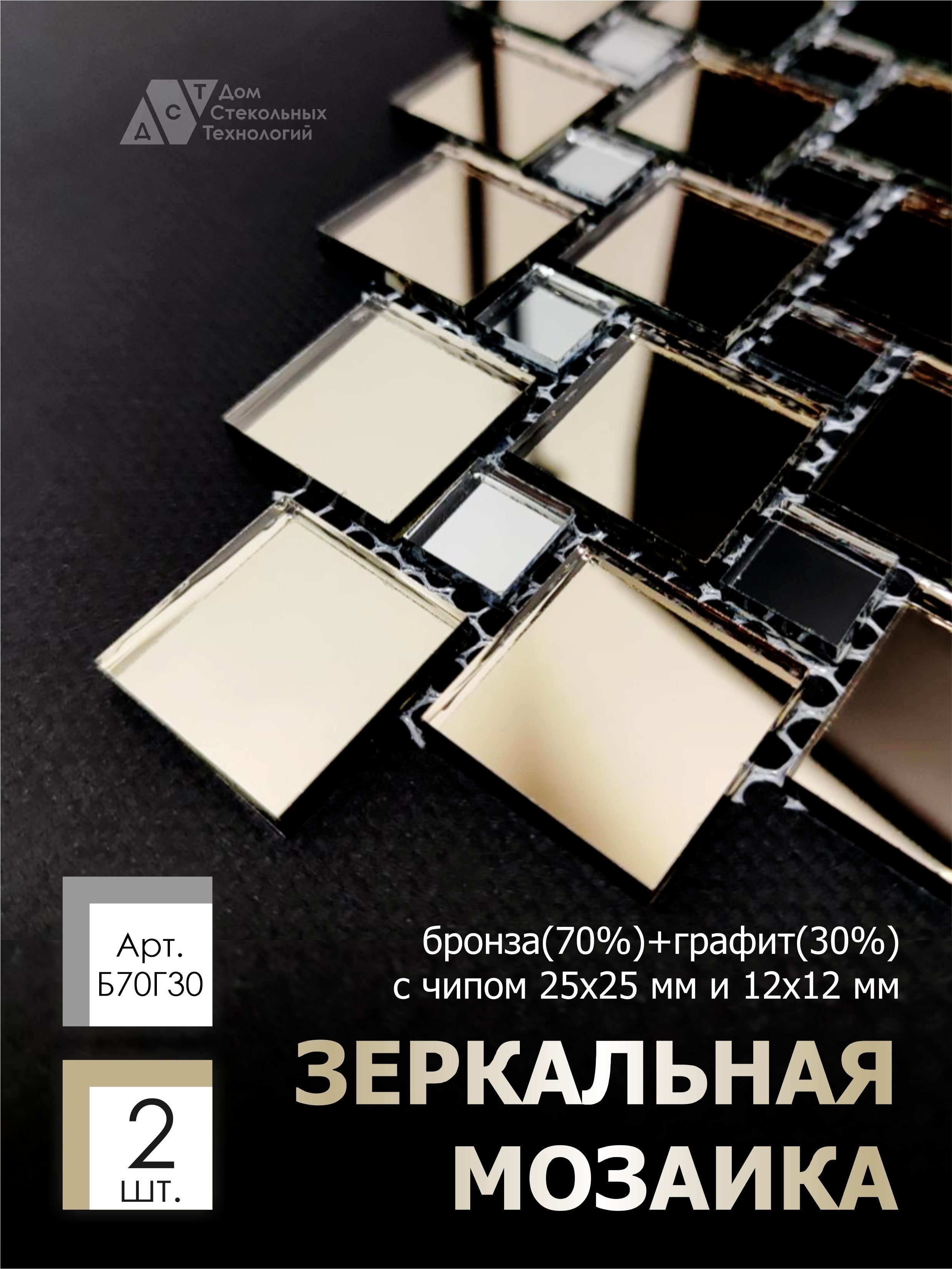 Зеркальная мозаика на сетке ДСТ Б70Г30 300х300мм бронза 70% + графит 30%, 2 листа целлюлозные губки для посуды paclan