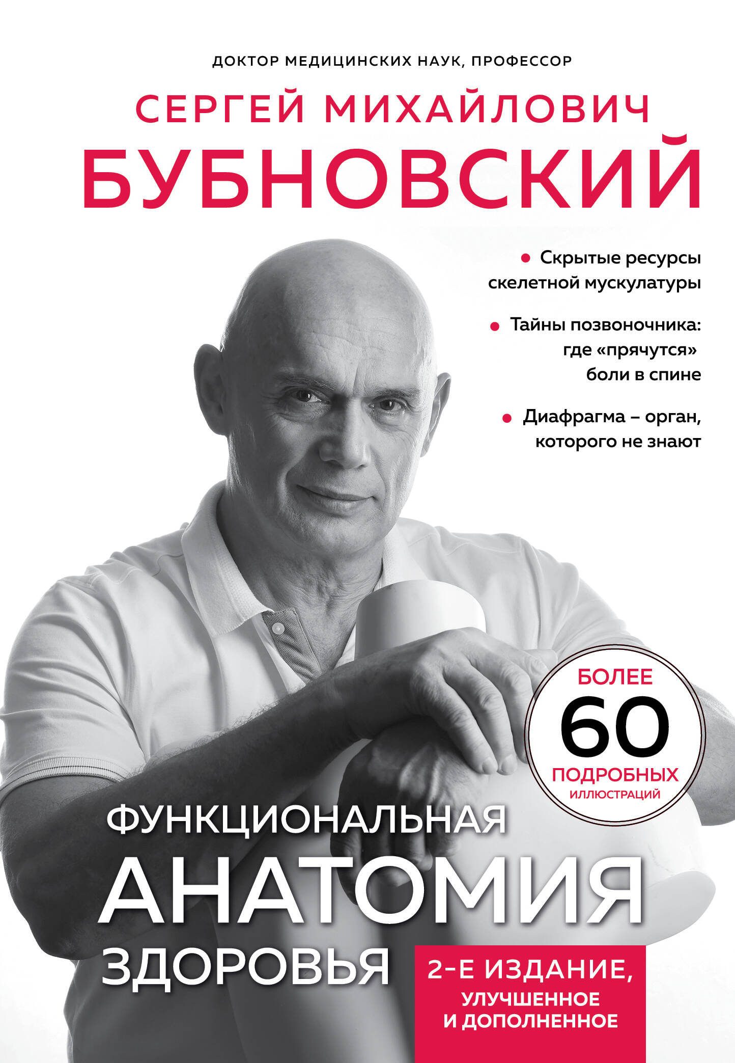 

Функциональная анатомия здоровья 2-е издание, улучшенное и дополненное